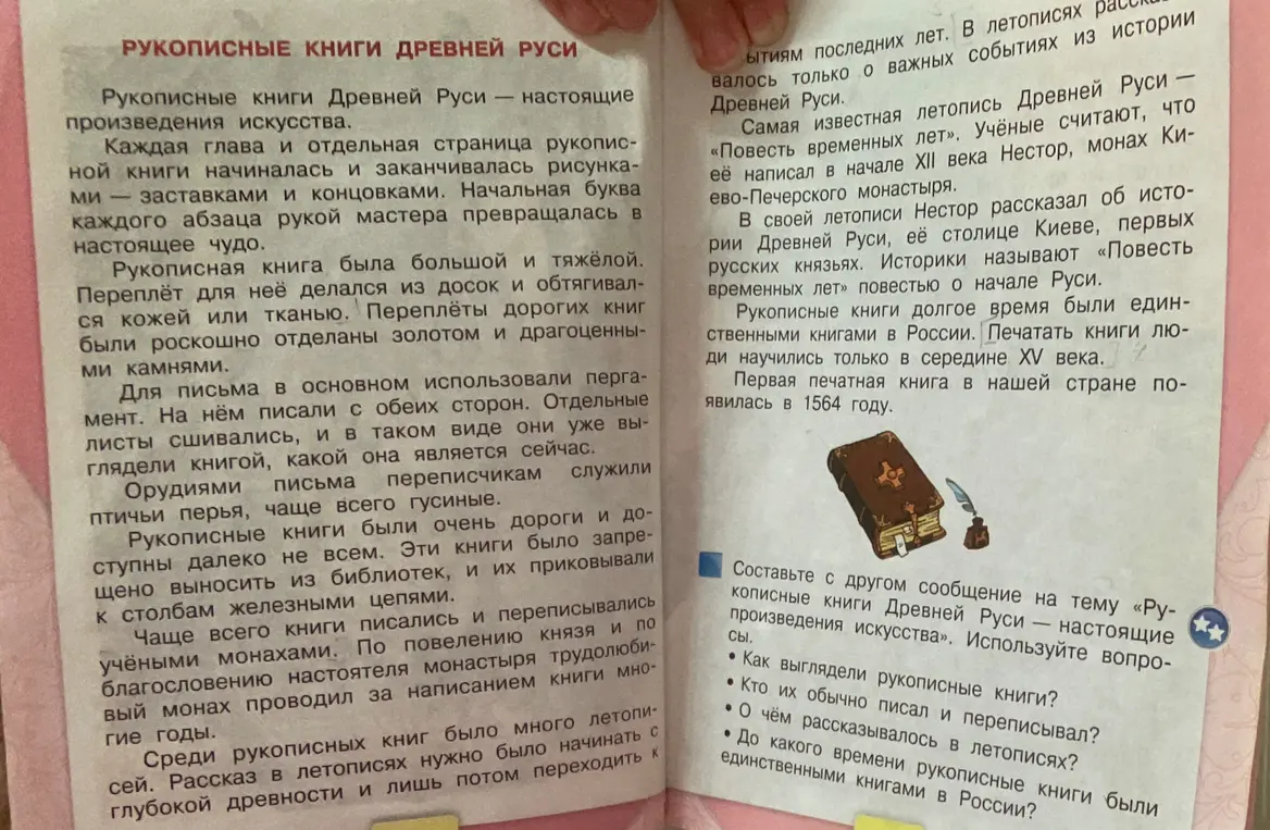 Составь сообщение на тему «Рукописные книги Древней Руси - настоящие произведения искусства».