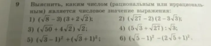Выясни, каким числом (рациональным или иррациональным) является числовое значение выражения (√8-3) (3 + 2√2)