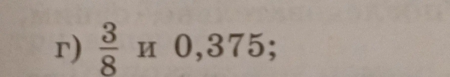 Как сравнить 3/8 и 0,375?