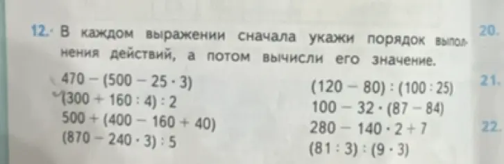 Выполни вычисления в примере 470-(500-25*3)