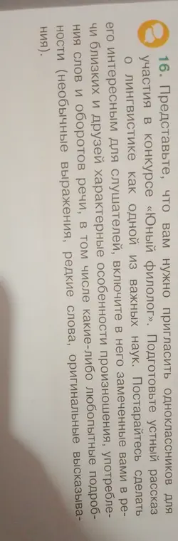 Представь, что тебе нужно пригласить одноклассников для участия в конкурсе «Юный филолог», и подготовь устный рассказ о лингвистике как одной из важных наук