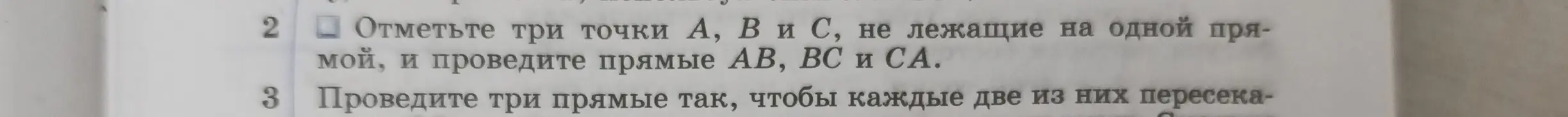 Объясни, как отметить три точки A, B и C, не лежащие на одной прямой, и провести прямые AB, BC и CA
