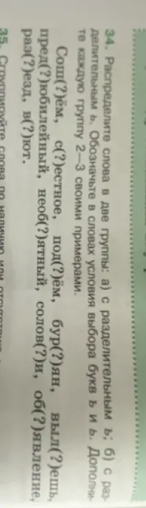 Распредели слова 'Сош(?)ём, с(?)естное, под(?)ём, бур(?)ян, выл(?)ешь, пред(?)юбилейный, необ(?)ятный, солов(?)и, об(?)явление, раз(?)езд, в(?)ют' в две группы: с разделительным ъ и с разделительным ь.