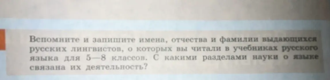 Ты просишь вспомнить имена, отчества и фамилии выдающихся русских лингвистов, о которых ты читал в учебниках русского языка для 5-8 классов и с какими разделами науки о языке связана их деятельность?
