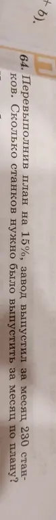 Сколько станков нужно было выпустить за месяц по плану, если завод выпустил 230 станков, перевыполнив план на 15%?