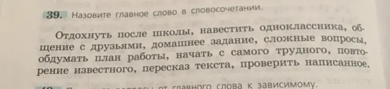 Назови главное слово в словосочетании: Отдохнуть после школы.