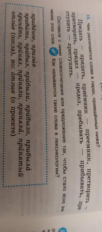 Чем различаются слова в парах: предать - придать, приёмник - преемник, претворить - притворить, придел - предел, пребывать - прибывать, ступить - преступить?