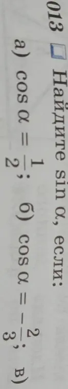 Найди sin α, если a) cos α = 1/2
