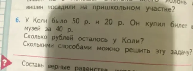 Сколько рублей осталось у Коли, если у него было 50 р. и 20 р., и он купил билет в музей за 40 р.?