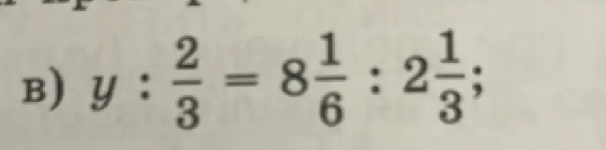 Реши пропорцию y : 2/3 = 8 1/6 : 2 1/3