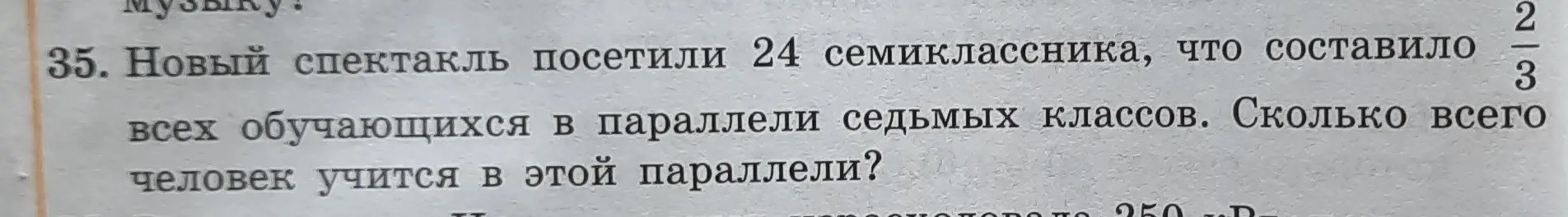 Реши задачу: новый спектакль посетили 24 семиклассника, что составило 2/3 всех обучающихся в параллели седьмых классов. Сколько всего человек учится в этой параллели?