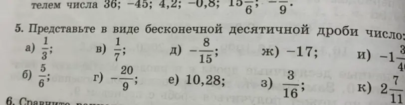 Ты просишь представить в виде бесконечной десятичной дроби число, например, 1/3