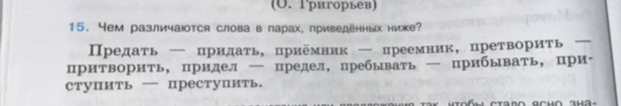 Чем различаются слова в парах: предать - придать?