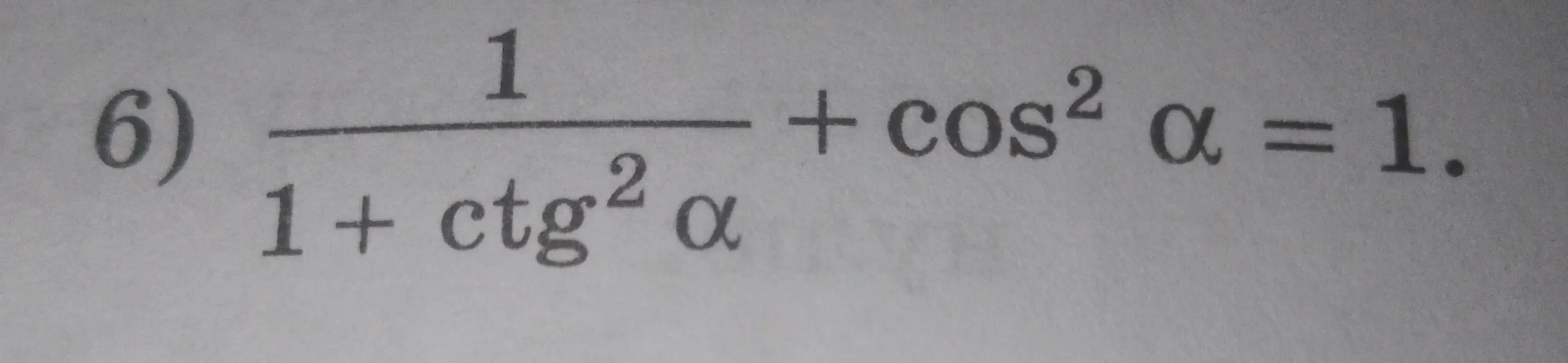 Докажи тождество: 1 / (1 + ctg² α) + cos² α = 1