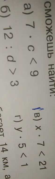 Ты просишь найти, какое из неравенств a) 7 * c < 9, (B) x * 7 < 21, 6) 12 : d > 3, г) y * 5 < 1 может быть верным