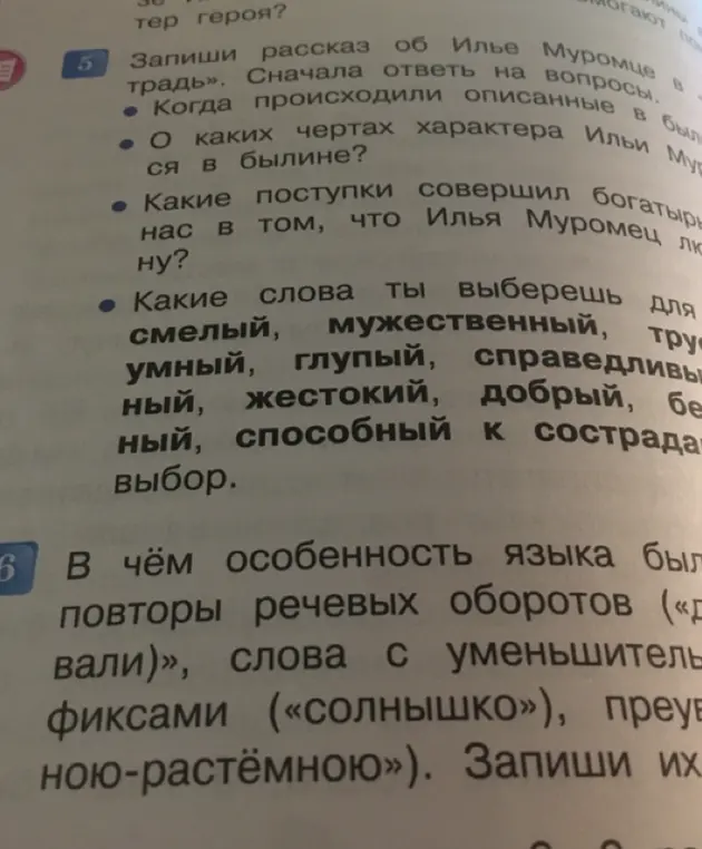 Какие слова ты выберешь для характеристики Ильи Муромца: смелый, мужественный, трусливый, умный, глупый, справедливый, жестокий, добрый, бедный, способный к состраданию?