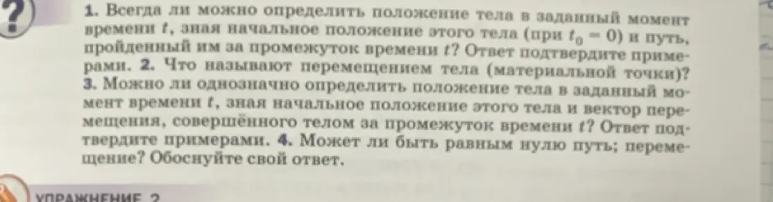 Можешь ли ты ответить на вопросы 1-4 из упражнения?