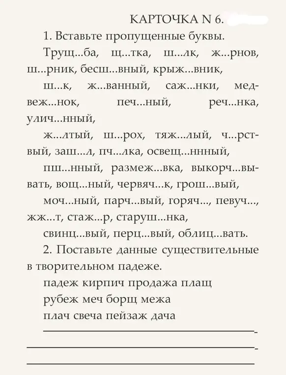 Вставь пропущенные буквы в слова: Трущ...ба, щ...тка, ш...лк, ж...рнов и поставь существительные в творительном падеже: падеж, кирпич, продажа, плащ