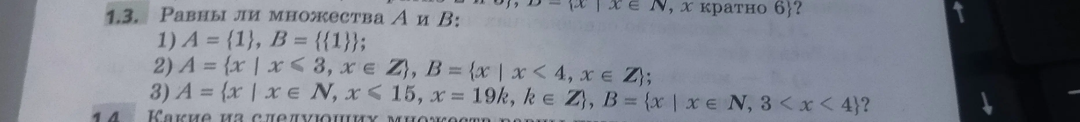 Помоги определить, равны ли множества А и В: 1) A = {1}, B = {{1}}