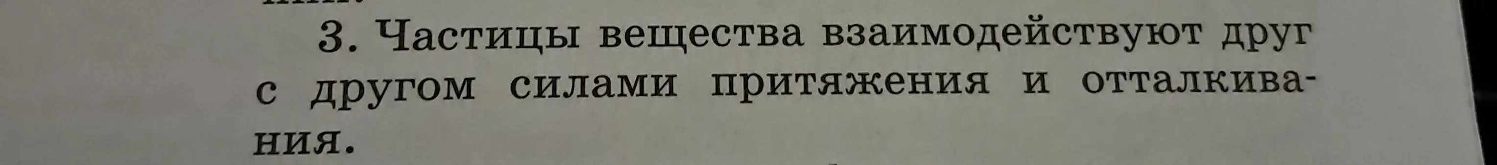 Каким опытом можно доказать, что частицы вещества взаимодействуют друг с другом силами притяжения и отталкивания?