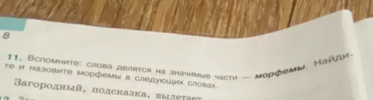 Ты просишь найти и назвать морфемы в словах: загородный, подсказка, вылетает