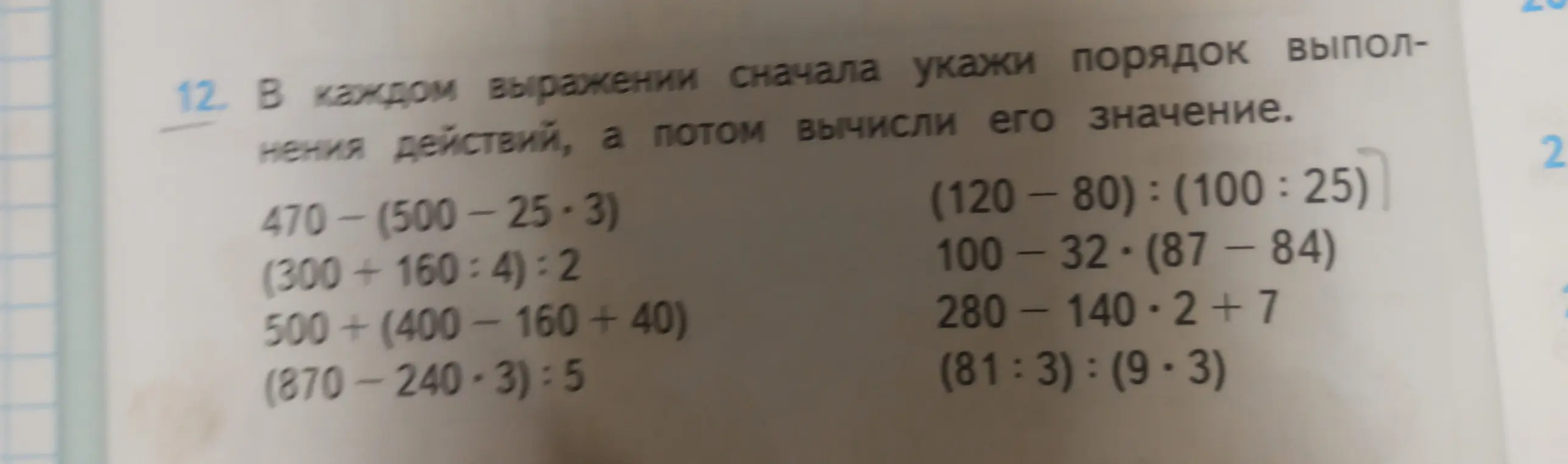 В каждом выражении сначала укажи порядок выполнения действий, а потом вычисли его значение, пример 470 - (500 - 25 * 3)