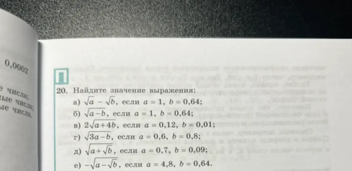 Ты просишь найти значение выражения: √a - √b, если a = 1, b = 0,64