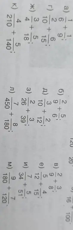 Реши примеры на сложение дробей а) 1/6 + 1/9
