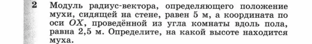 Определи высоту, на которой находится муха, если модуль радиус-вектора равен 5 м, а координата по оси ОХ равна 2,5 м.