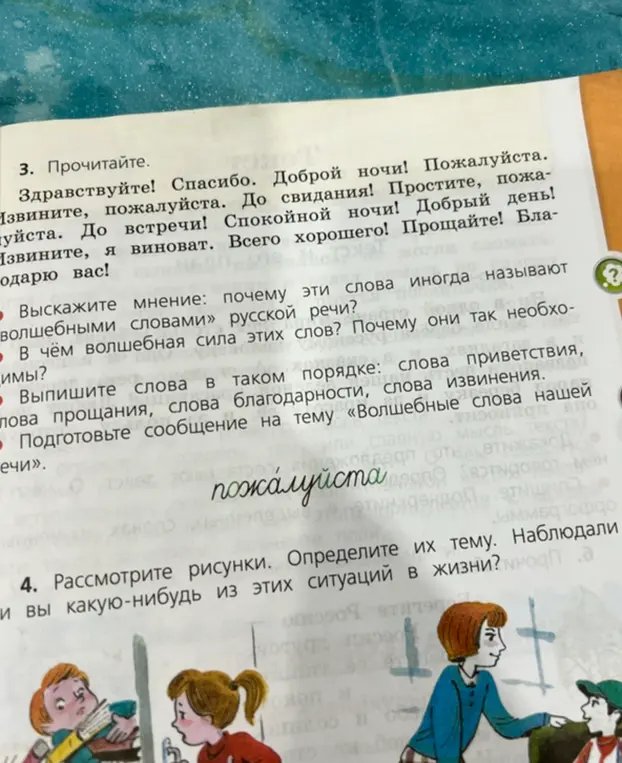 Выскажи мнение, почему слова "Здравствуйте! Спасибо. Доброй ночи! Пожалуйста. Извините, пожалуйста. До свидания! Простите, пожалуйста. До встречи! Спокойной ночи! Добрый день! Извините, я виноват. Всего хорошего! Прощайте! Благодарю вас!" иногда называют «волшебными словами» русской речи