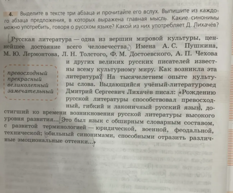Выдели в тексте три абзаца и выпиши из каждого абзаца предложения, в которых выражена главная мысль. Какие синонимы можно употребить, говоря о русском языке? Какой из них употребляет Д. Лихачёв?