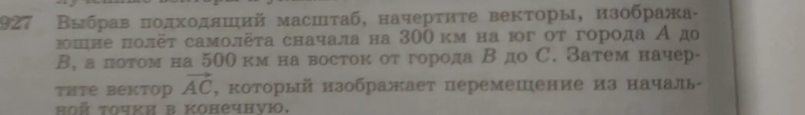 Начерти векторы, изображающие полёт самолёта сначала на 300 км на юг от города А до В, а потом на 500 км на восток от города В до С.