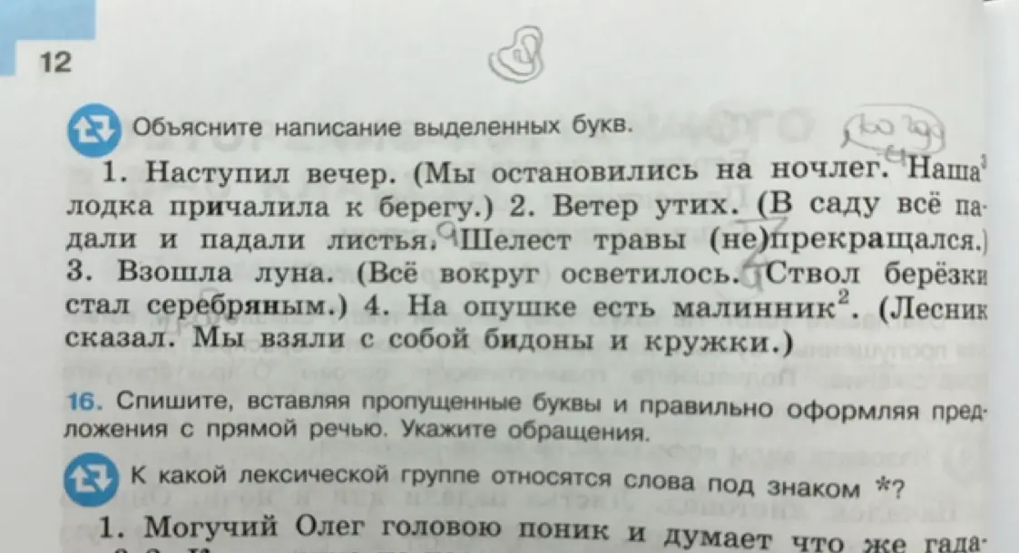 Объясни написание выделенных букв в упражнении 12 под номерами 1, 2, 3, 4