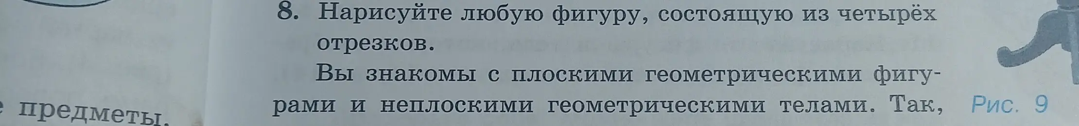 Можешь ли ты нарисовать любую фигуру, состоящую из четырёх отрезков?