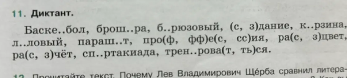 Ты просишь меня заполнить пропуски в словах из диктанта
