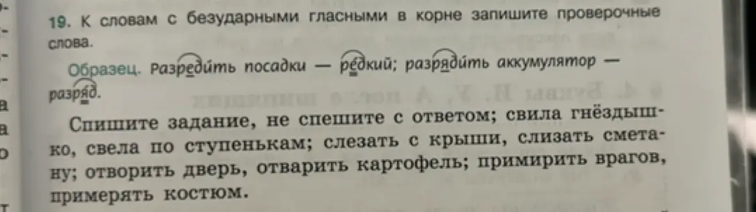 Подбери проверочные слова к словам с безударными гласными в корне: свила гнездышко, свела по ступенькам, слезать с крыши, слизать сметану, отворить дверь, отварить картофель, примирить врагов, примерять костюм.