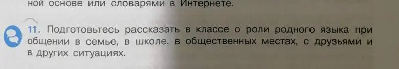 Можешь ли ты помочь подготовиться рассказать в классе о роли родного языка при общении в семье, в школе, в общественных местах, с друзьями и в других ситуациях?