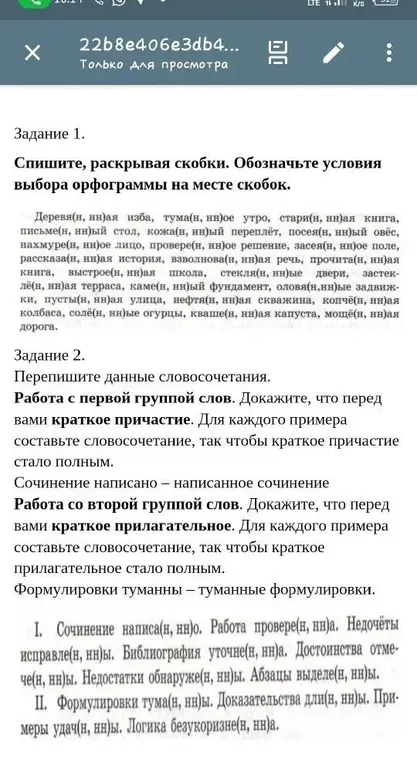 Выполни задание: спиши, раскрывая скобки. Обозначь условия выбора орфограммы на месте скобок.