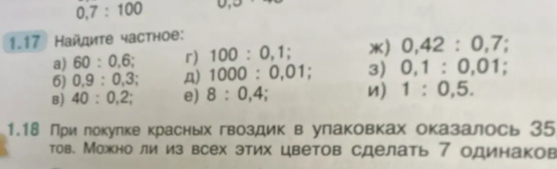 Найди частное: 60 : 0,6