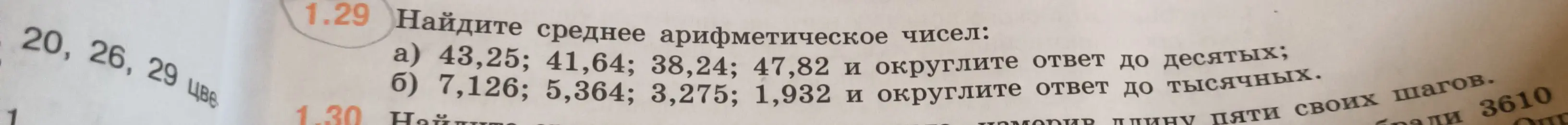 Объясни, как найти среднее арифметическое чисел 43,25; 41,64; 38,24; 47,82 и округлить ответ до десятых