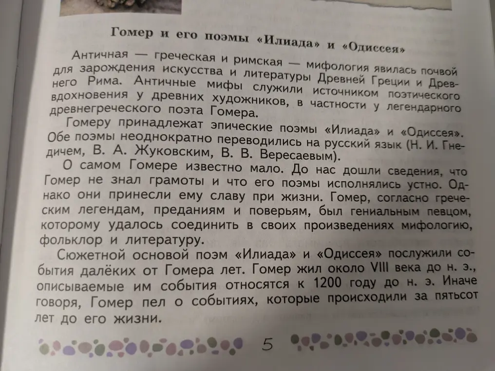 Сделай краткий пересказ двух страниц текста про Гомера и его поэмы