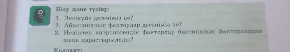 Объясни, что такое экожүйе, абиотические и антропогенные факторы