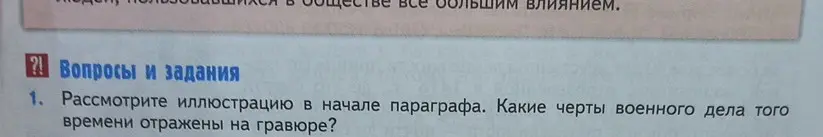 Рассмотри иллюстрацию в начале параграфа и ответь, какие черты военного дела того времени отражены на гравюре?