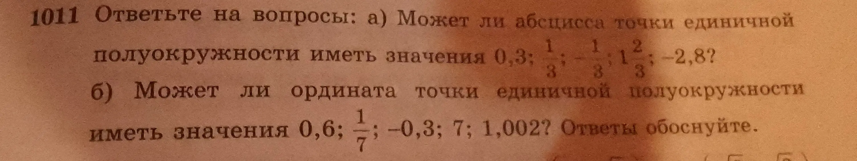 Могу ли я определить, какие из значений абсциссы и ординаты точки единичной полуокружности могут иметь значения 0,3; 1/3; 1 1/3; 2/3; -2,8 и 0,6; 1/7; -0,3; 7; 1,002 соответственно?