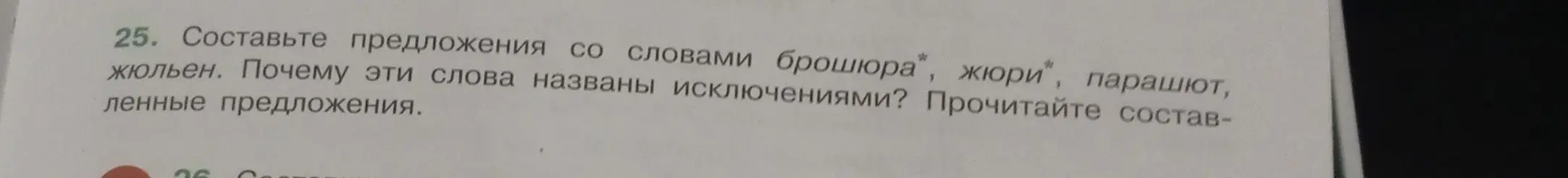 Составь предложения со словами брошюра, жюри, парашют, жюльен