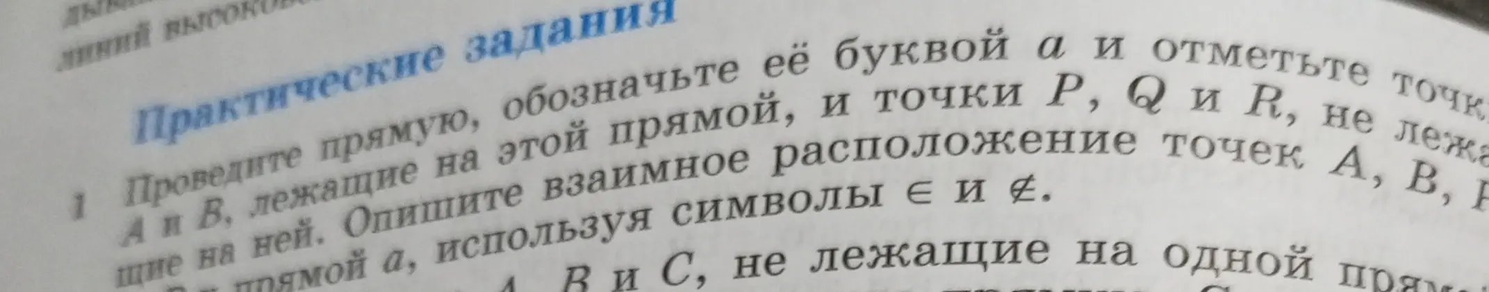Объясни, как провести прямую, обозначить её буквой а, отметить точки А и В, лежащие на этой прямой, и точки Р, Q и R, не лежащие на ней, и описать взаимное расположение точек А, В, Р, Q и R относительно прямой а, используя символы ∈ и ∉