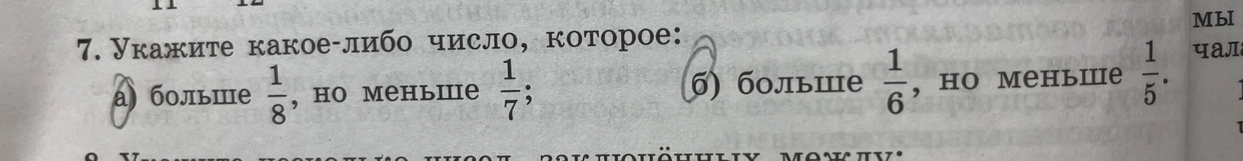 Укажи какое-либо число, которое больше 1/8, но меньше 1/7