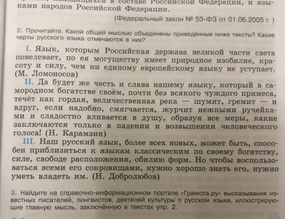 Найди на справочно-информационном портале «Грамота.ру» высказывания известных писателей, лингвистов, деятелей культуры о русском языке, иллюстрирующие главную мысль, заключённую в текстах упр. 2