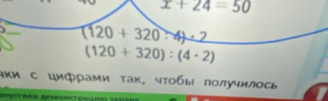 Реши примеры: (120+320):4*2 и (120+320):(4*2)