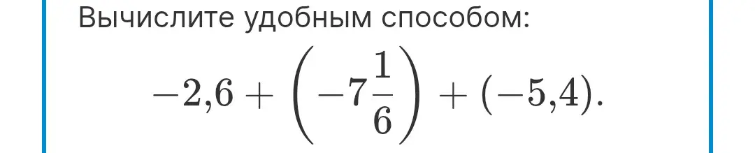 Вычисли удобным способом -2,6+(-7 1/6)+(-5,4).